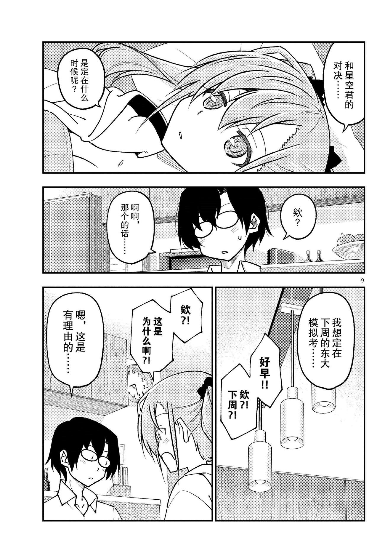 《总之就是非常可爱 fly me to the moon》第255话 第9页