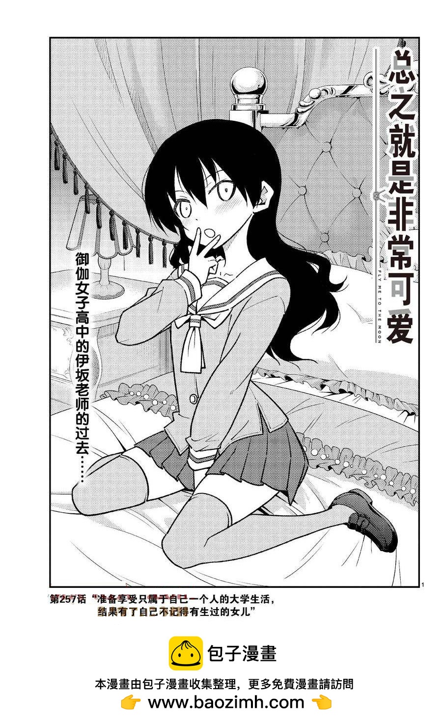 《总之就是非常可爱 fly me to the moon》第257话 第18页