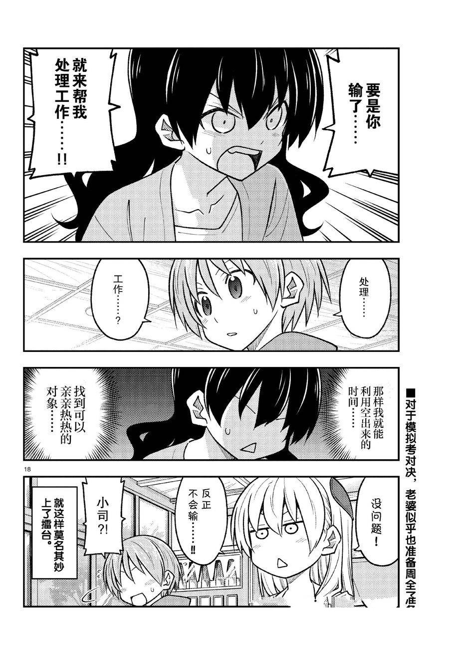 《总之就是非常可爱 fly me to the moon》第257话 第1页