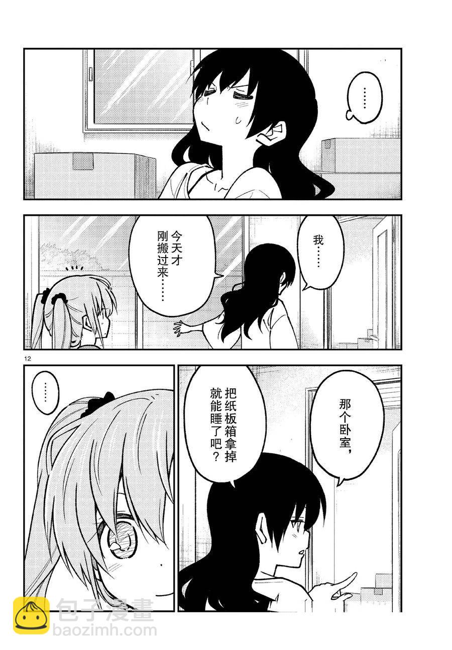 《总之就是非常可爱 fly me to the moon》第257话 第7页