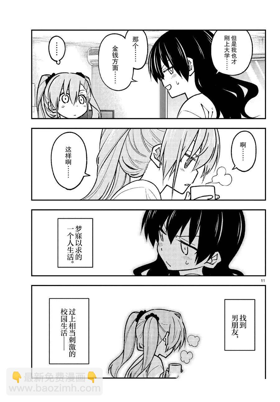 《总之就是非常可爱 fly me to the moon》第257话 第8页