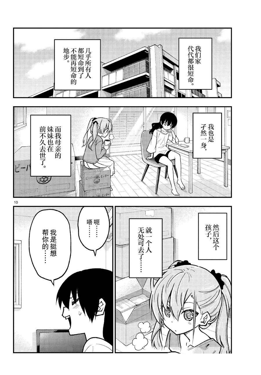 《总之就是非常可爱 fly me to the moon》第257话 第9页