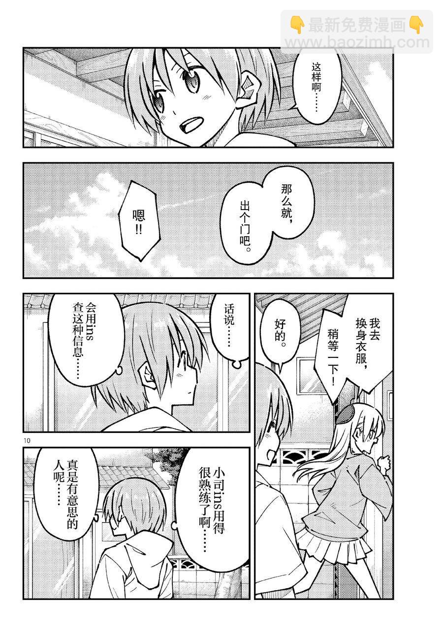 《总之就是非常可爱 fly me to the moon》第256话 第10页