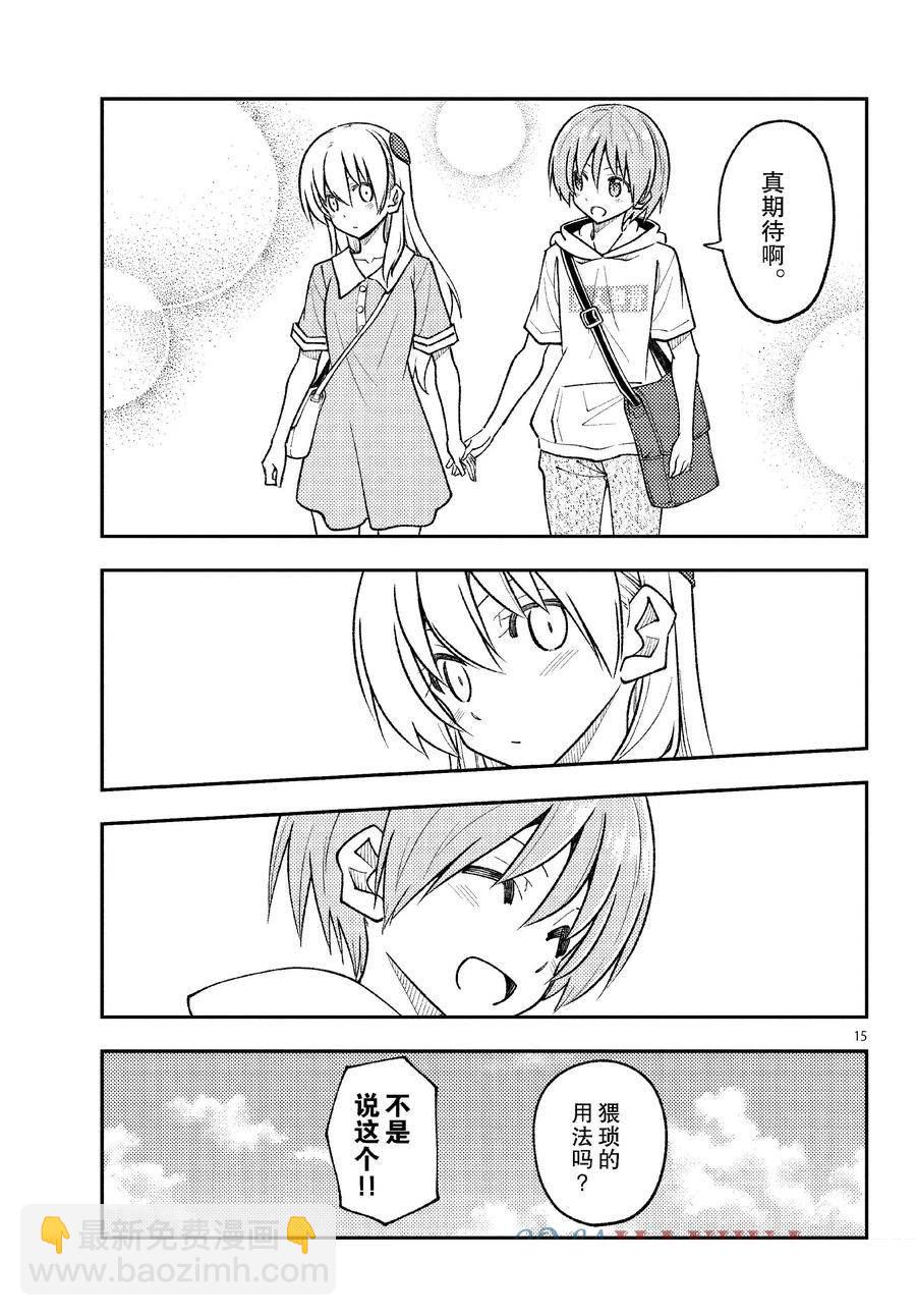 《总之就是非常可爱 fly me to the moon》第256话 第15页