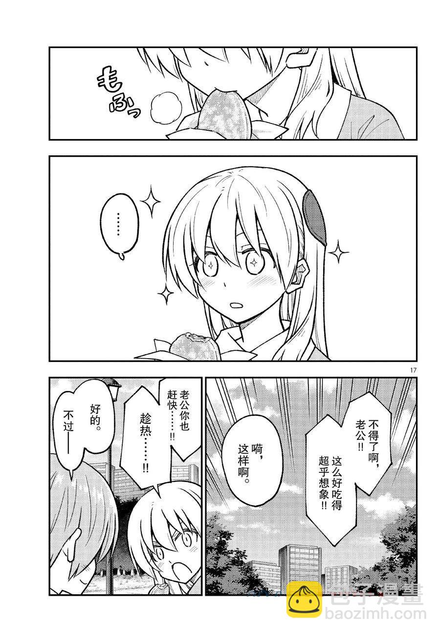 《总之就是非常可爱 fly me to the moon》第256话 第17页