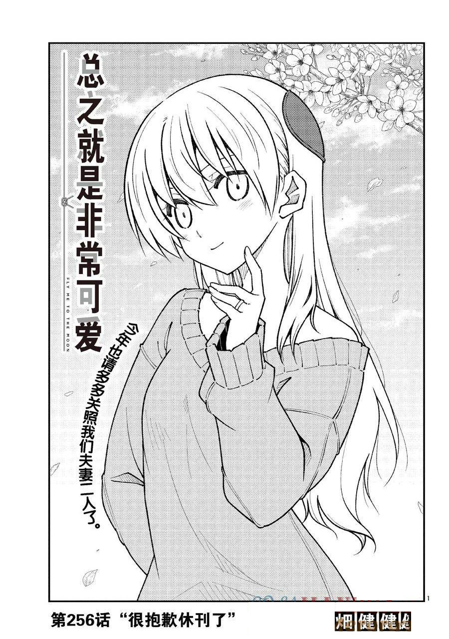 《总之就是非常可爱 fly me to the moon》第256话 第1页