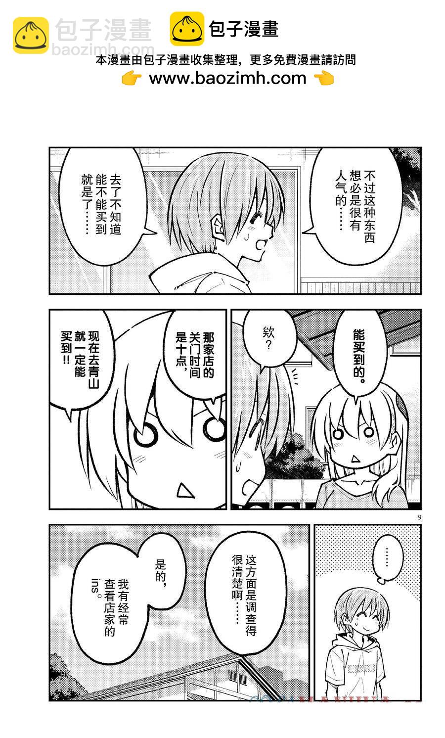《总之就是非常可爱 fly me to the moon》第256话 第9页