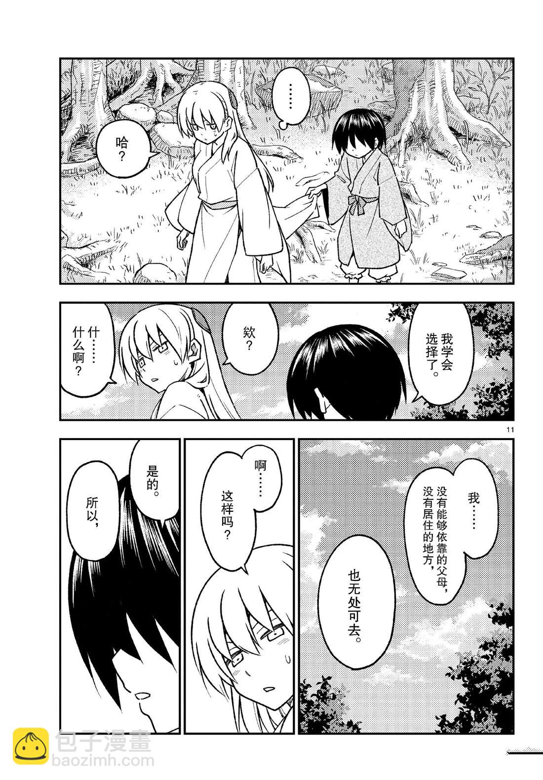 《总之就是非常可爱 fly me to the moon》第254话 第11页