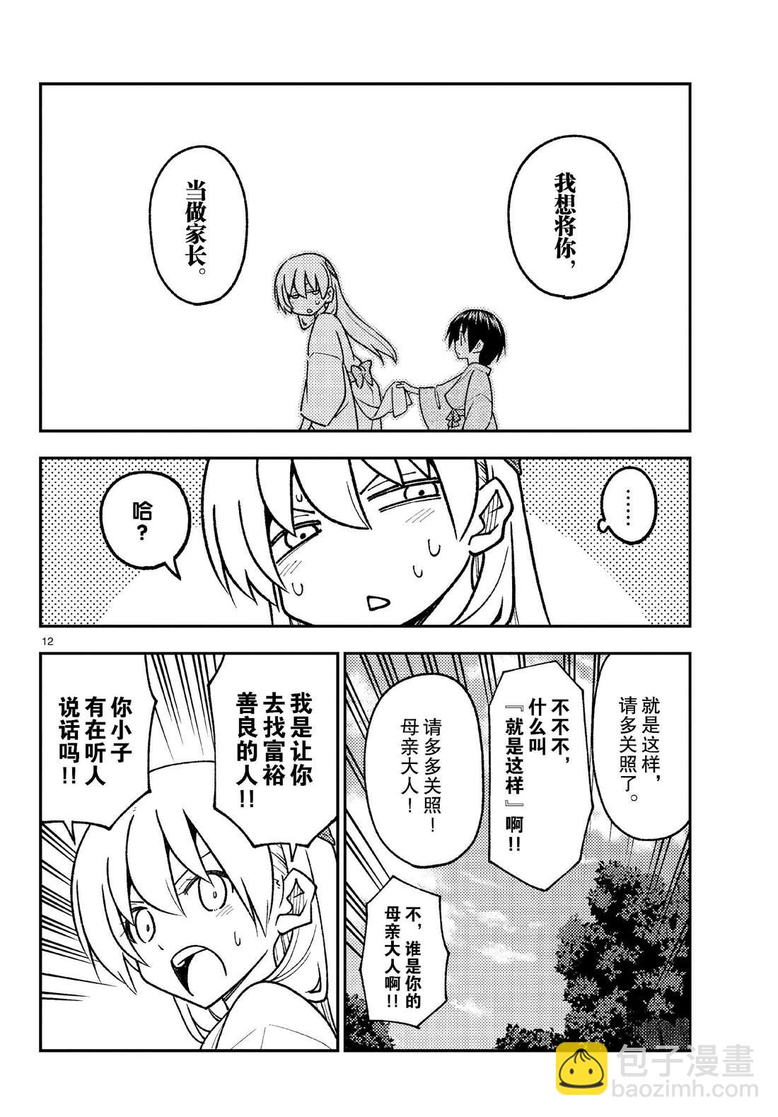 《总之就是非常可爱 fly me to the moon》第254话 第12页