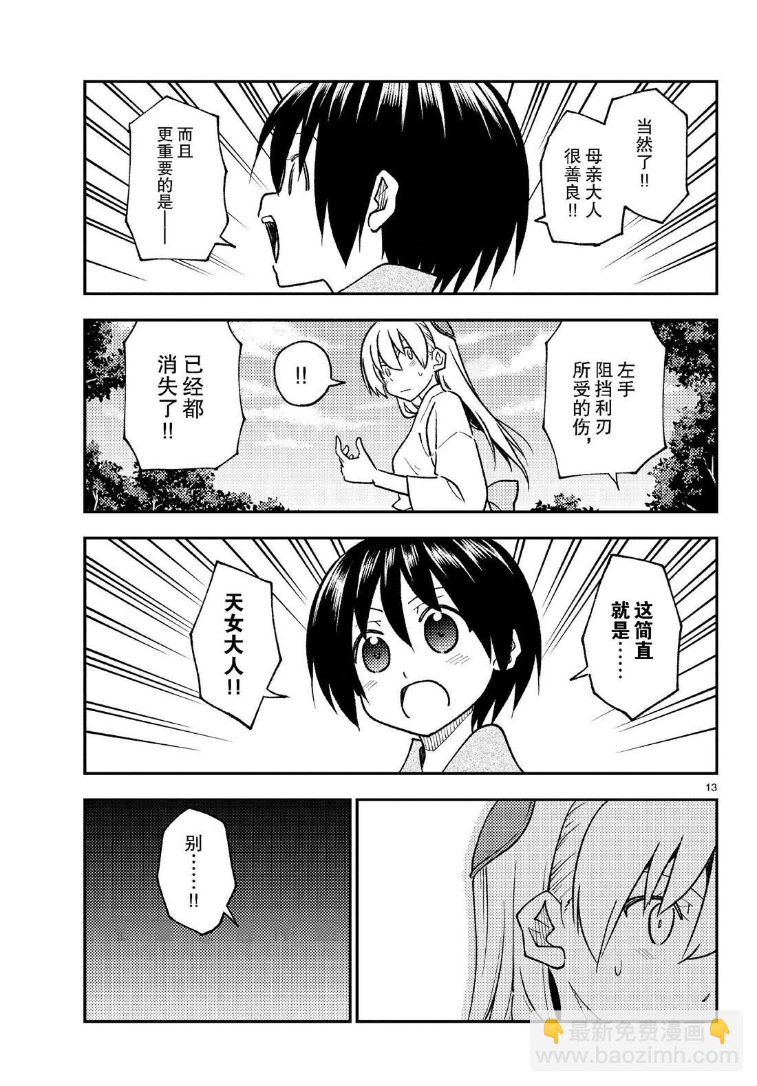 《总之就是非常可爱 fly me to the moon》第254话 第13页