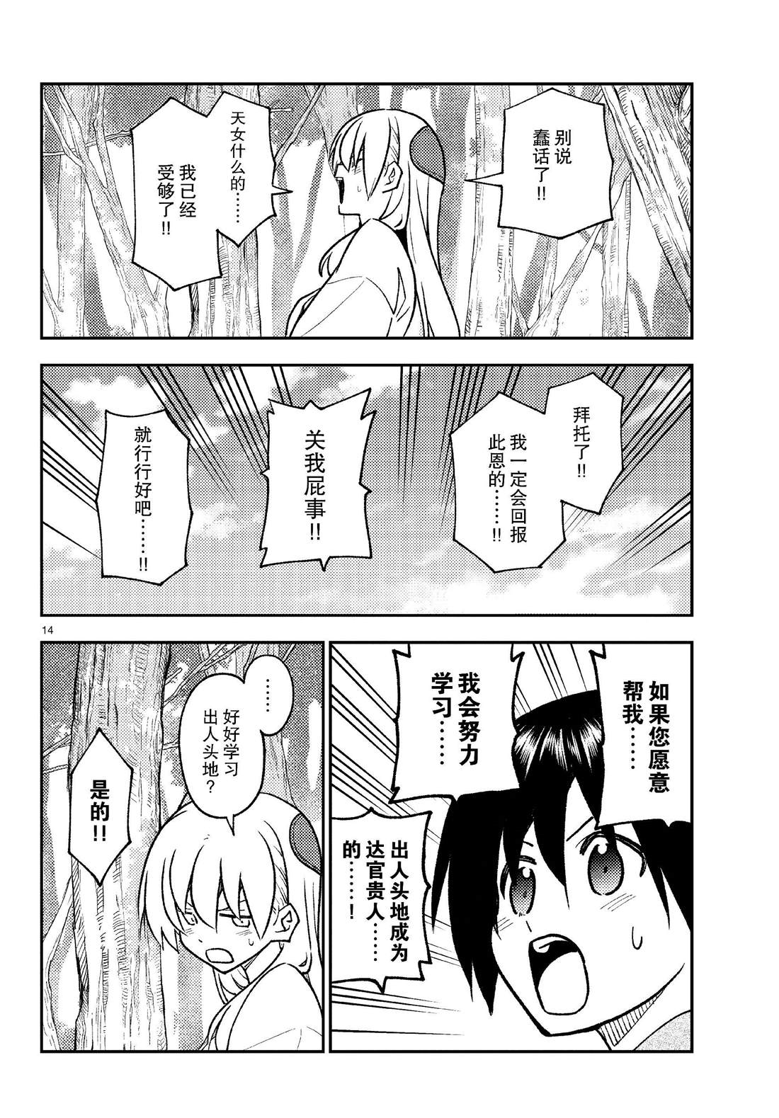 《总之就是非常可爱 fly me to the moon》第254话 第14页