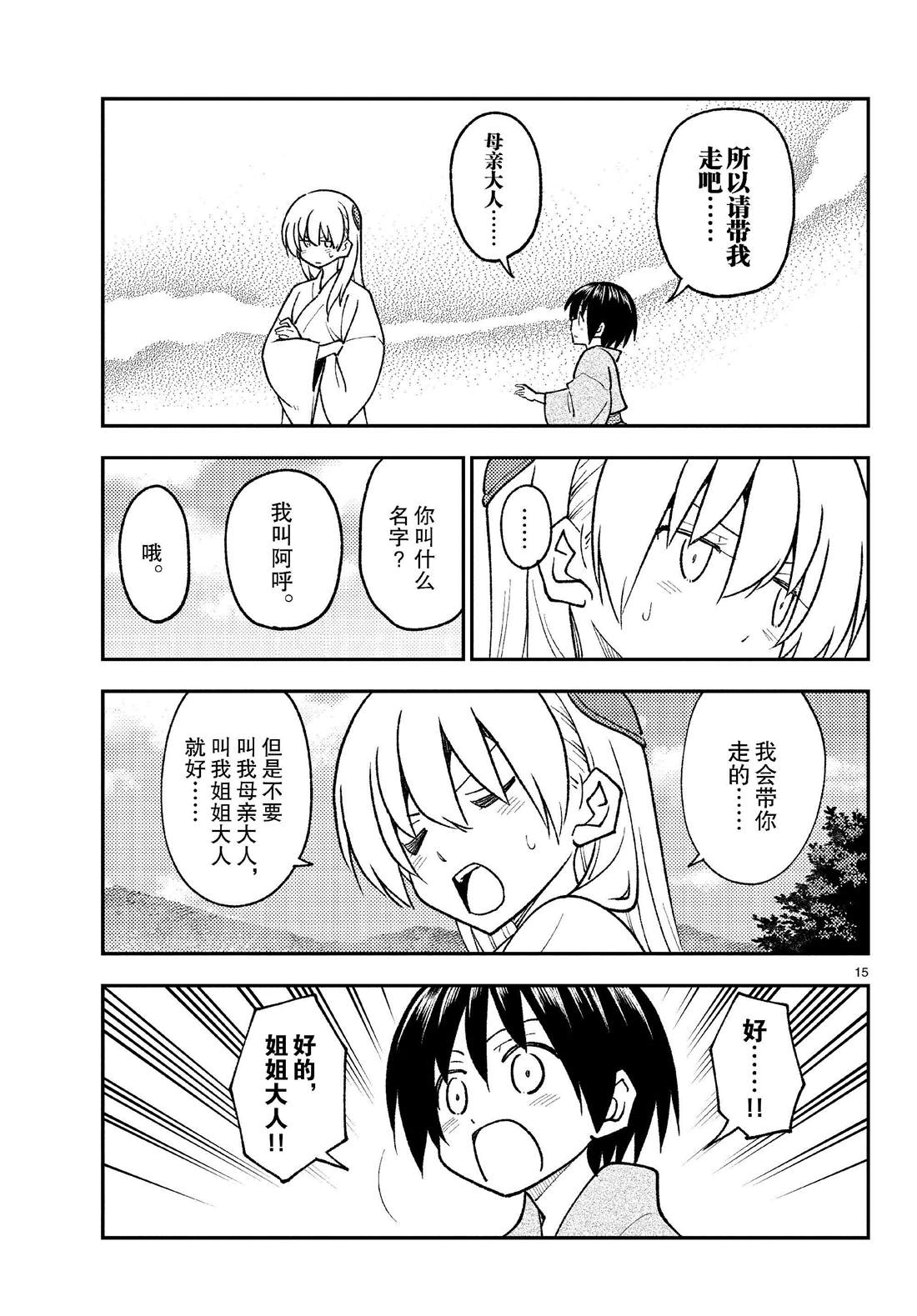 《总之就是非常可爱 fly me to the moon》第254话 第15页