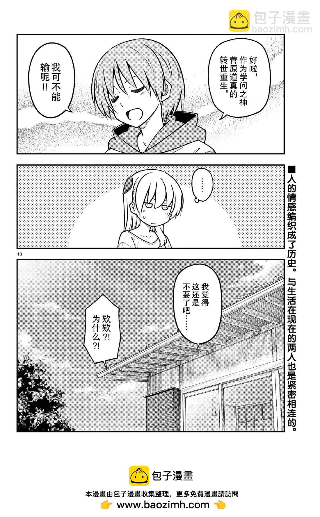 《总之就是非常可爱 fly me to the moon》第254话 第18页