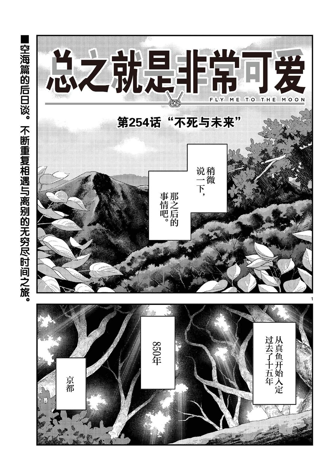 《总之就是非常可爱 fly me to the moon》第254话 第1页