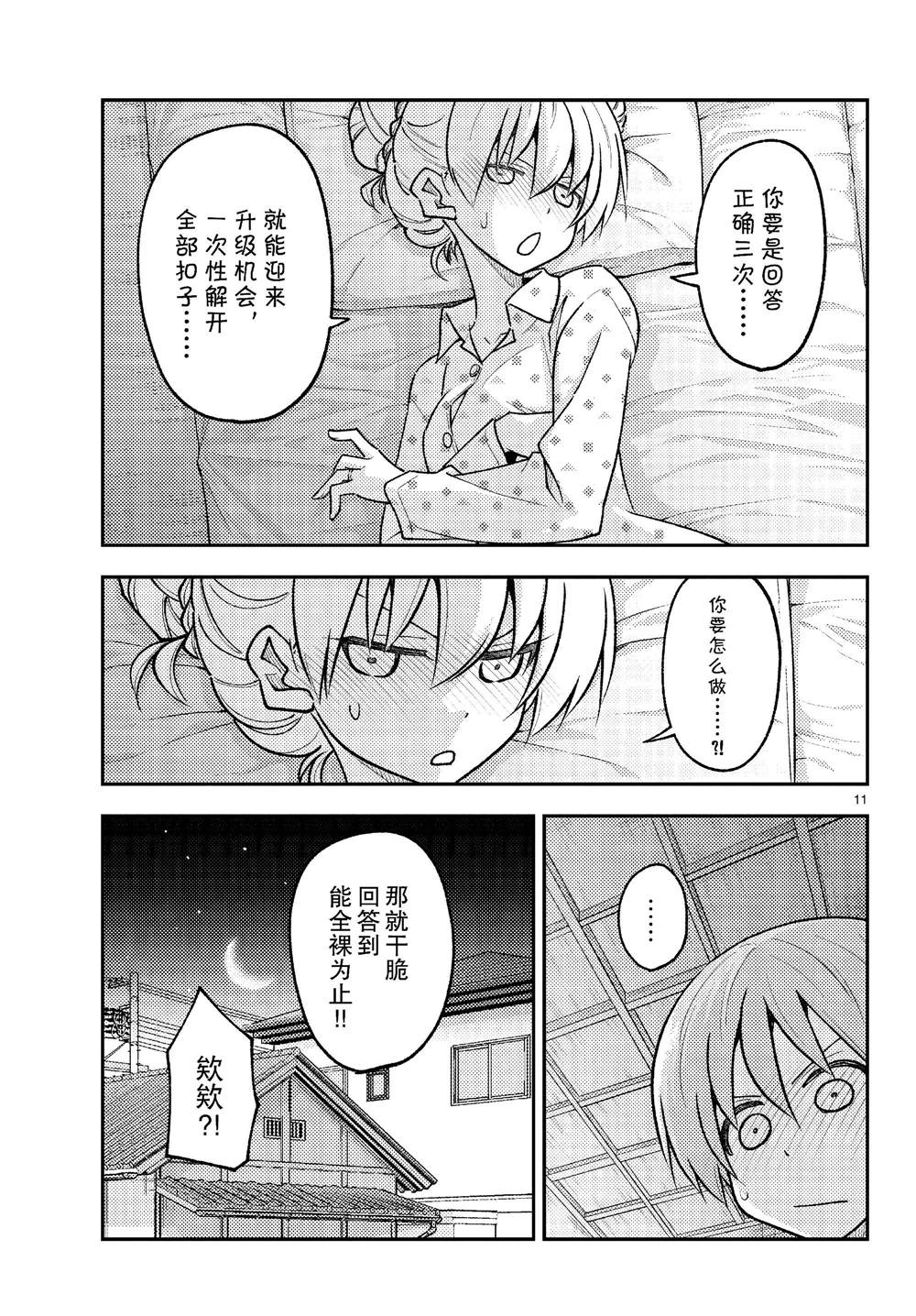 《总之就是非常可爱 fly me to the moon》第261话 第11页