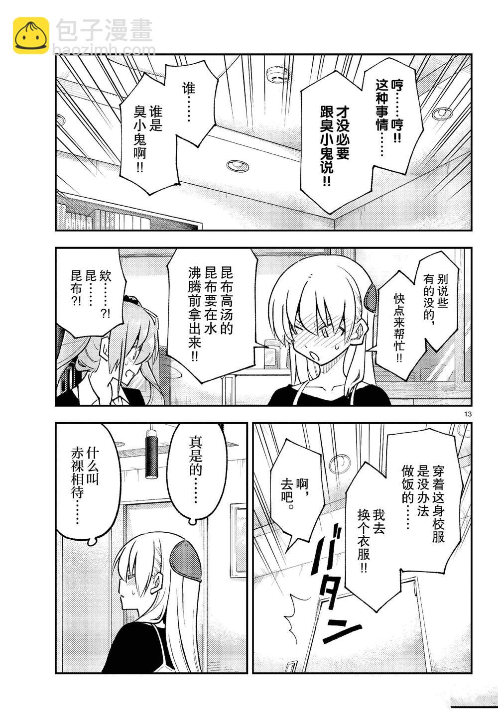 《总之就是非常可爱 fly me to the moon》第261话 第13页