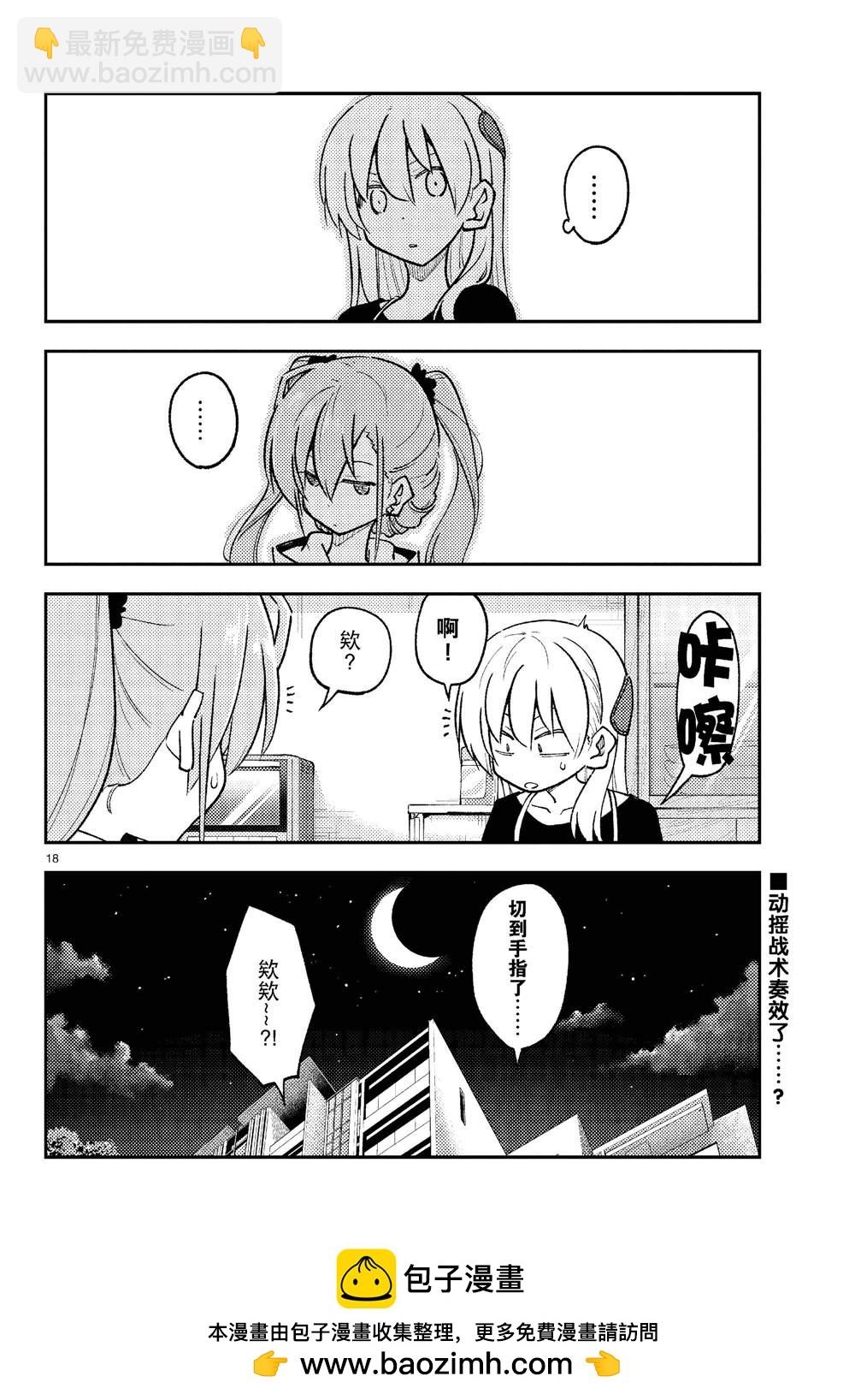《总之就是非常可爱 fly me to the moon》第261话 第18页