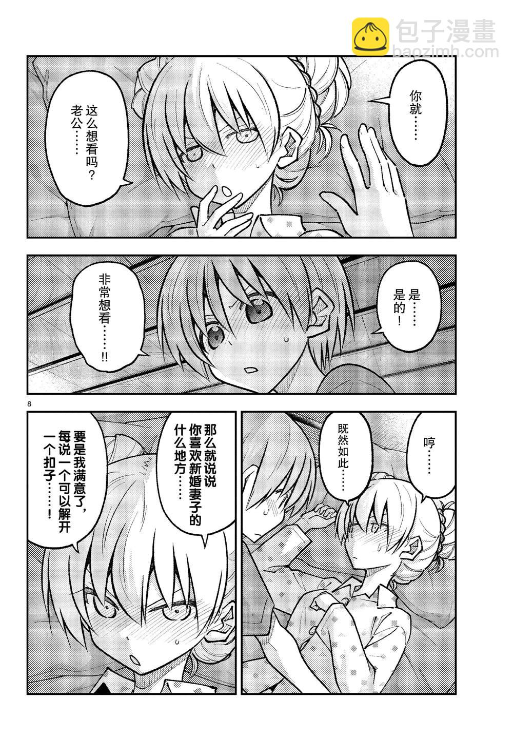 《总之就是非常可爱 fly me to the moon》第261话 第8页