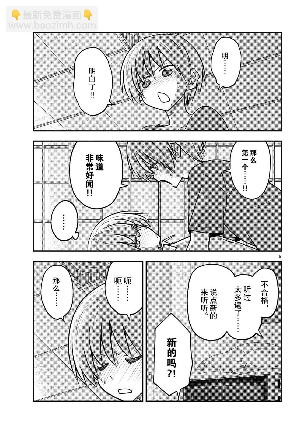 《总之就是非常可爱 fly me to the moon》第261话 第9页