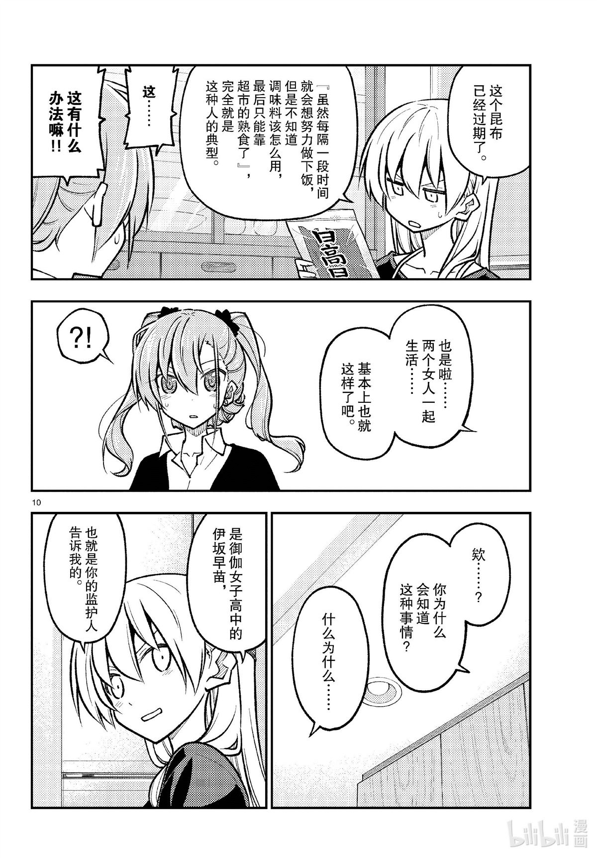 《总之就是非常可爱 fly me to the moon》第260话 第10页