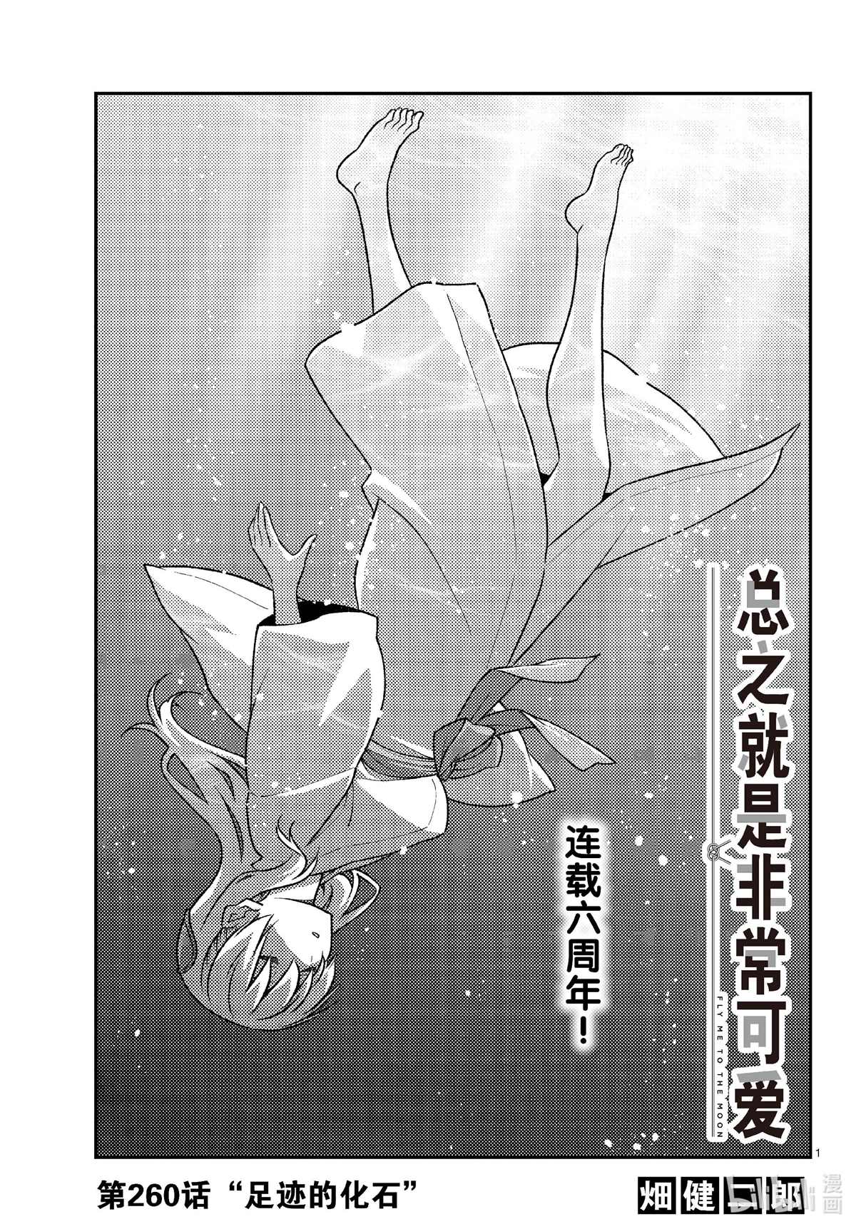 《总之就是非常可爱 fly me to the moon》第260话 第1页