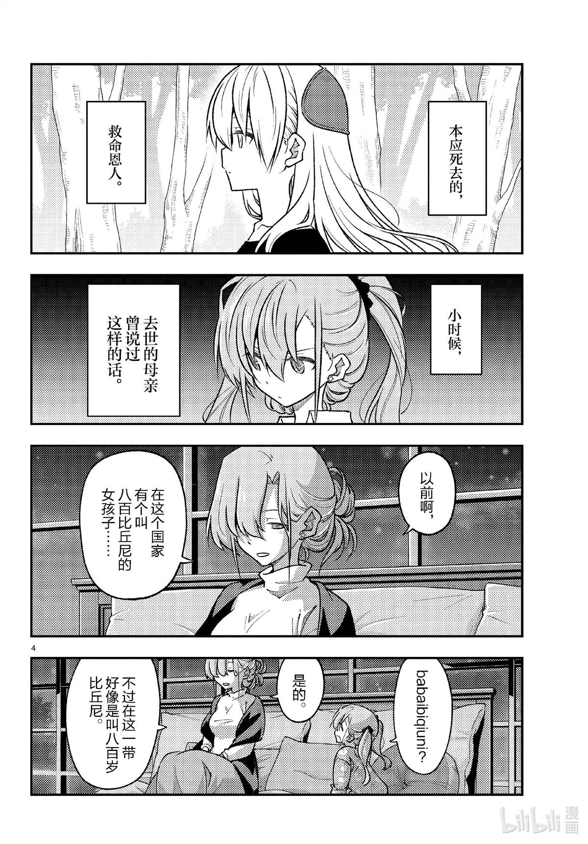 《总之就是非常可爱 fly me to the moon》第260话 第4页