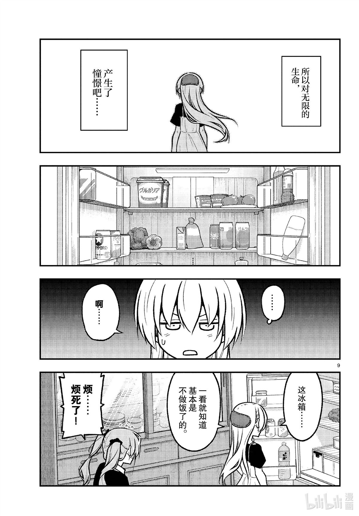 《总之就是非常可爱 fly me to the moon》第260话 第9页