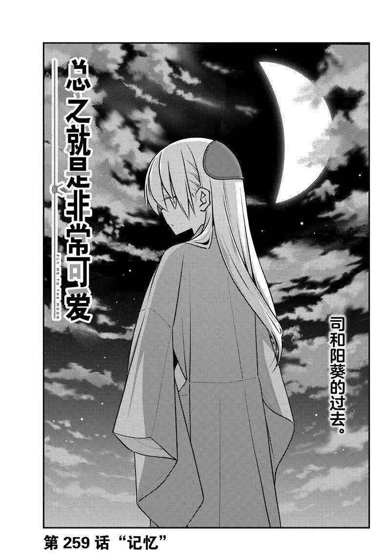 《总之就是非常可爱 fly me to the moon》第259话 第1页