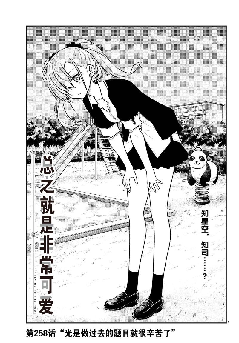《总之就是非常可爱 fly me to the moon》第258话 第1页