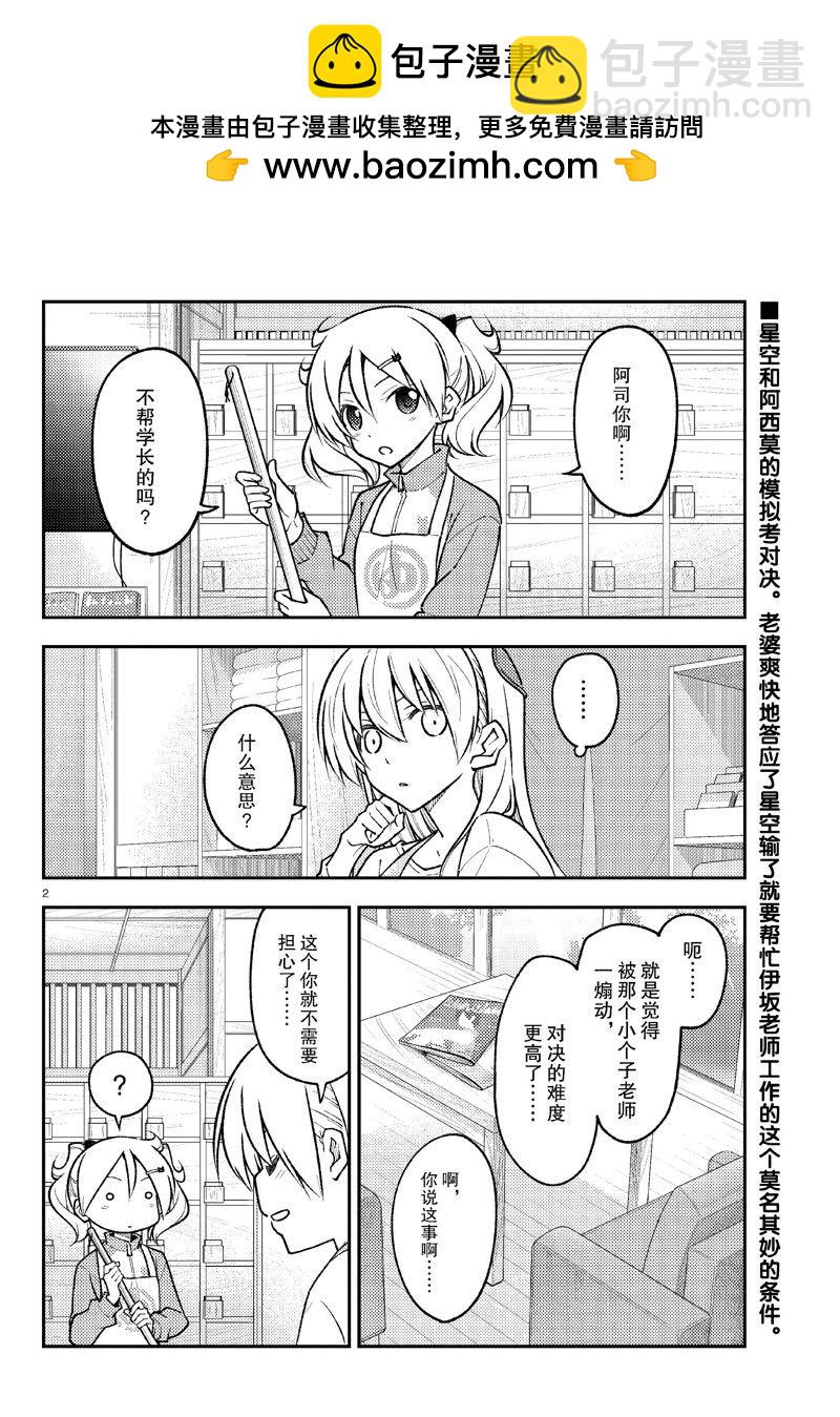 《总之就是非常可爱 fly me to the moon》第258话 第2页