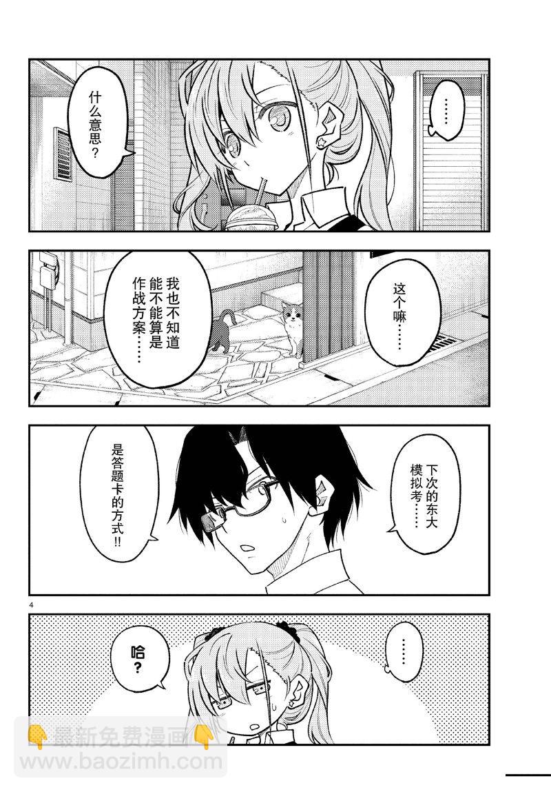 《总之就是非常可爱 fly me to the moon》第258话 第4页