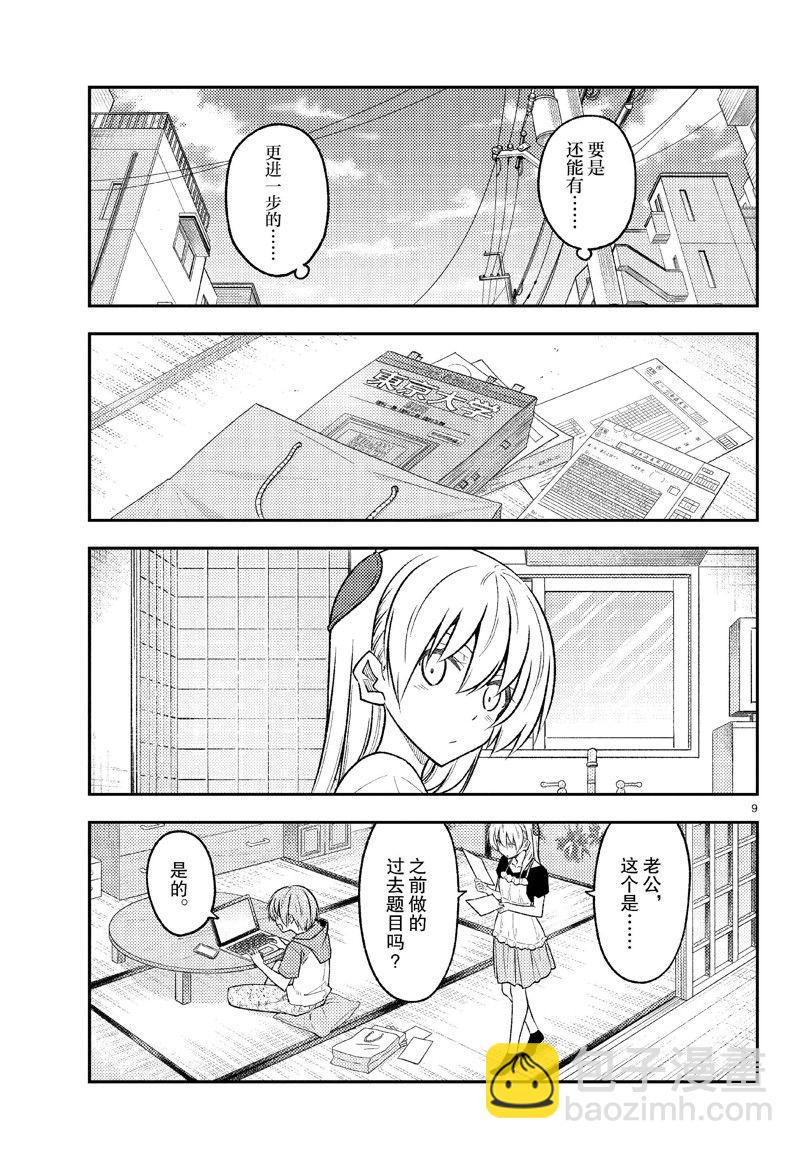 《总之就是非常可爱 fly me to the moon》第258话 第9页
