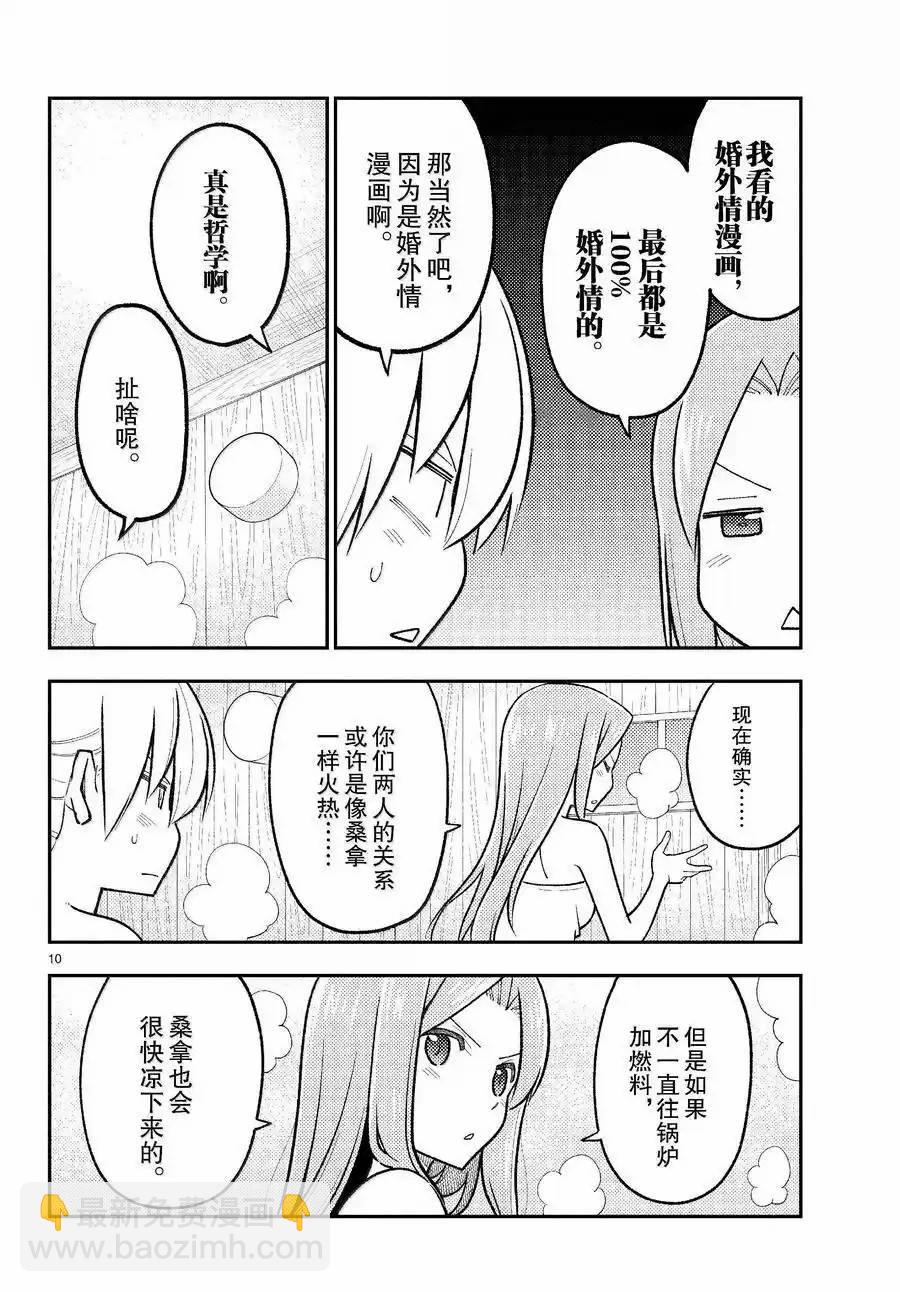 《总之就是非常可爱 fly me to the moon》第265话 第10页