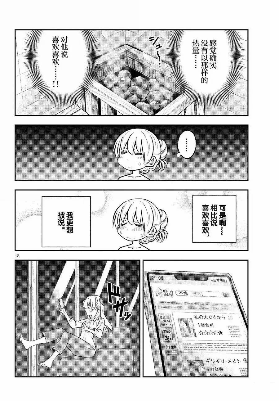 《总之就是非常可爱 fly me to the moon》第265话 第12页