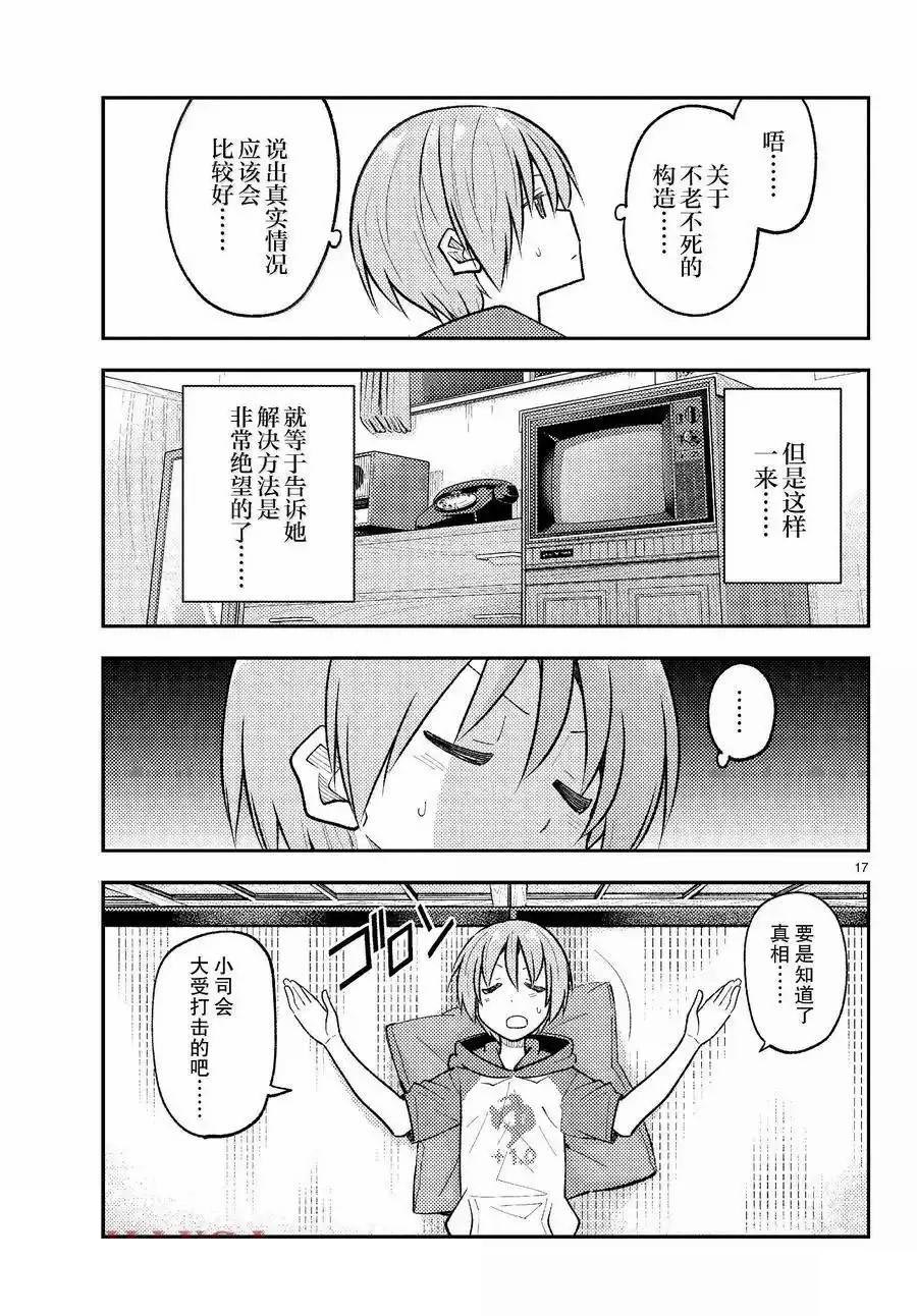 《总之就是非常可爱 fly me to the moon》第265话 第17页