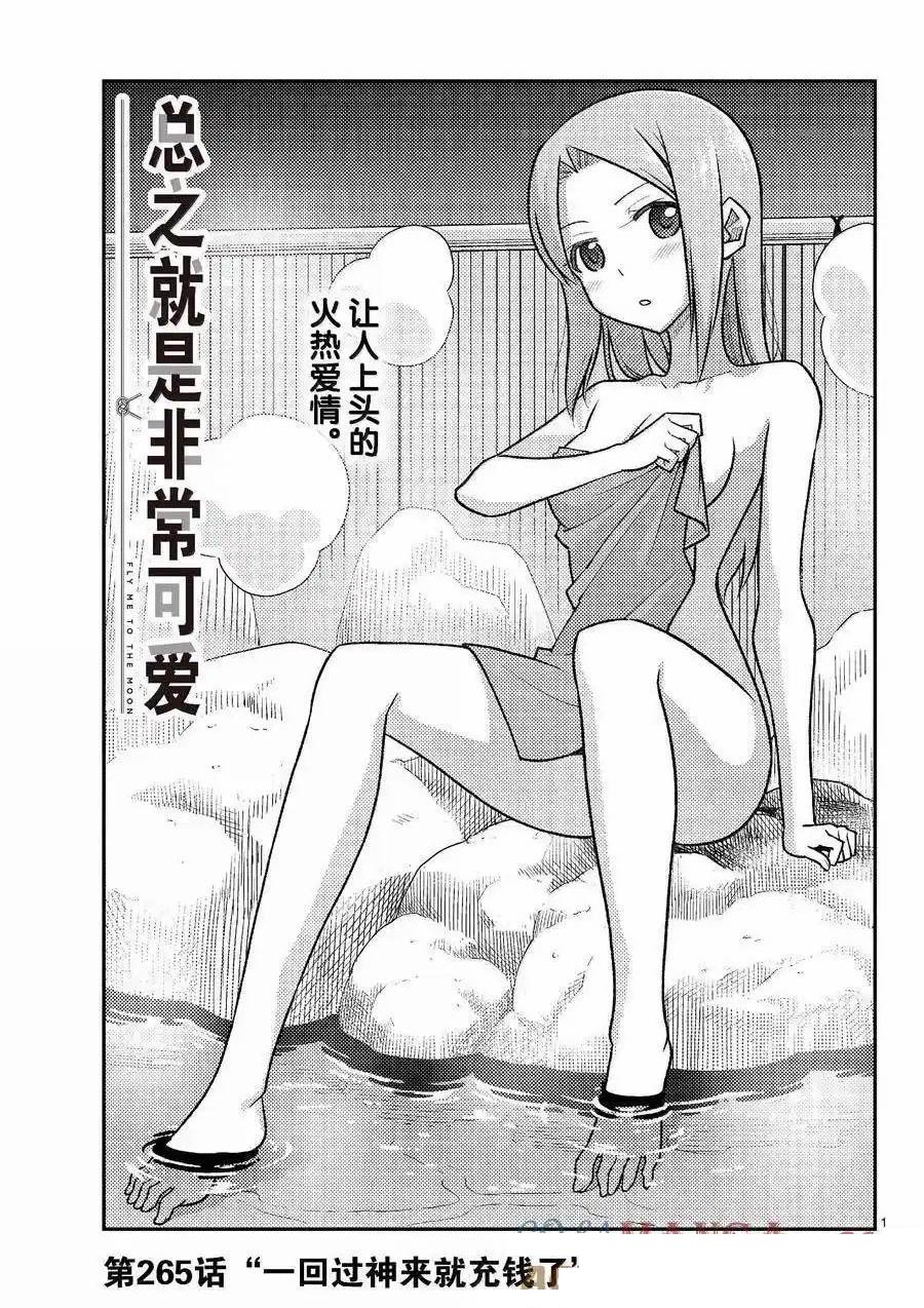 《总之就是非常可爱 fly me to the moon》第265话 第1页