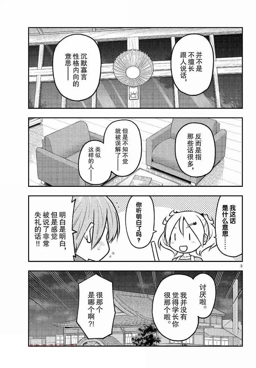 《总之就是非常可爱 fly me to the moon》第265话 第3页