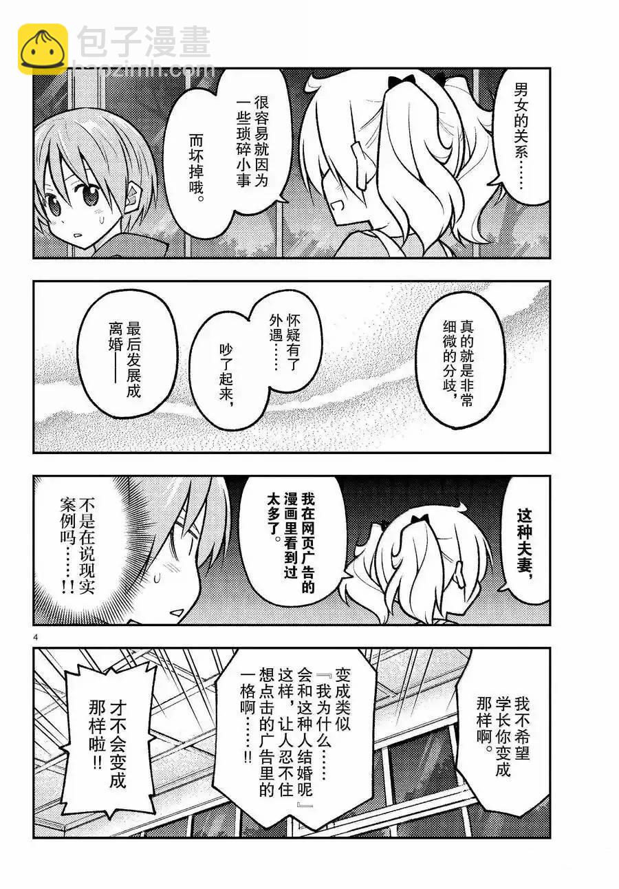 《总之就是非常可爱 fly me to the moon》第265话 第4页