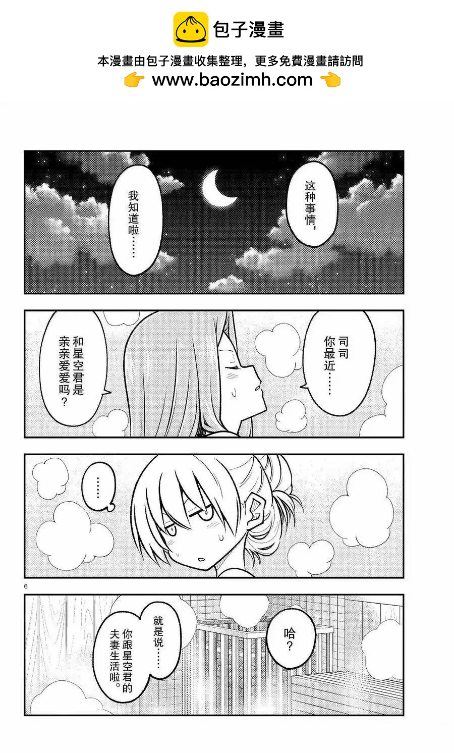 《总之就是非常可爱 fly me to the moon》第265话 第6页