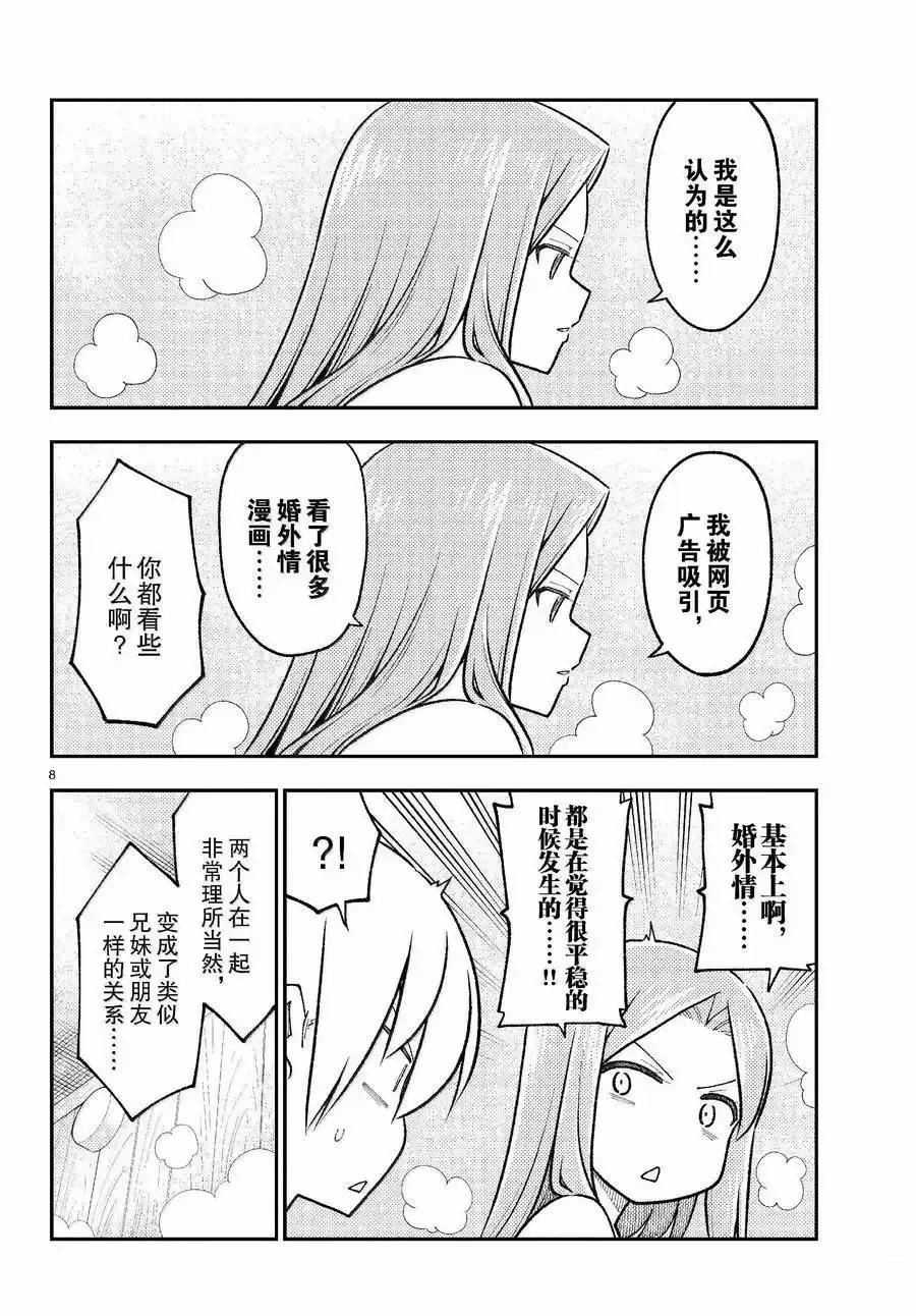 《总之就是非常可爱 fly me to the moon》第265话 第8页