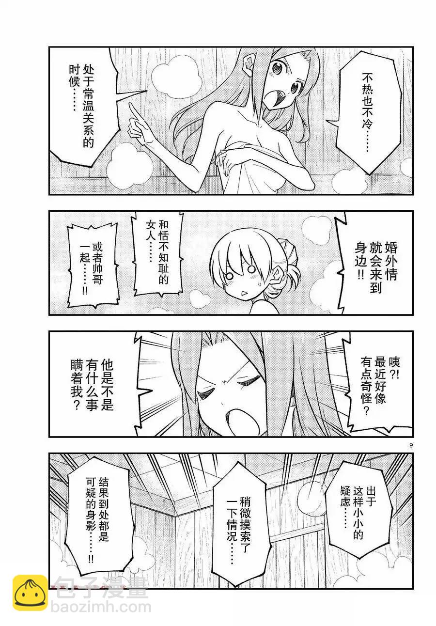 《总之就是非常可爱 fly me to the moon》第265话 第9页