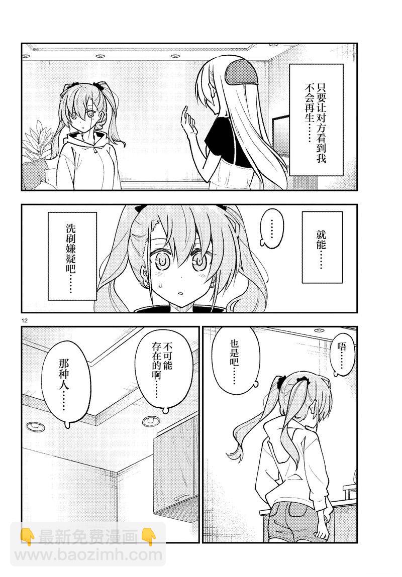 《总之就是非常可爱 fly me to the moon》第262话 第12页