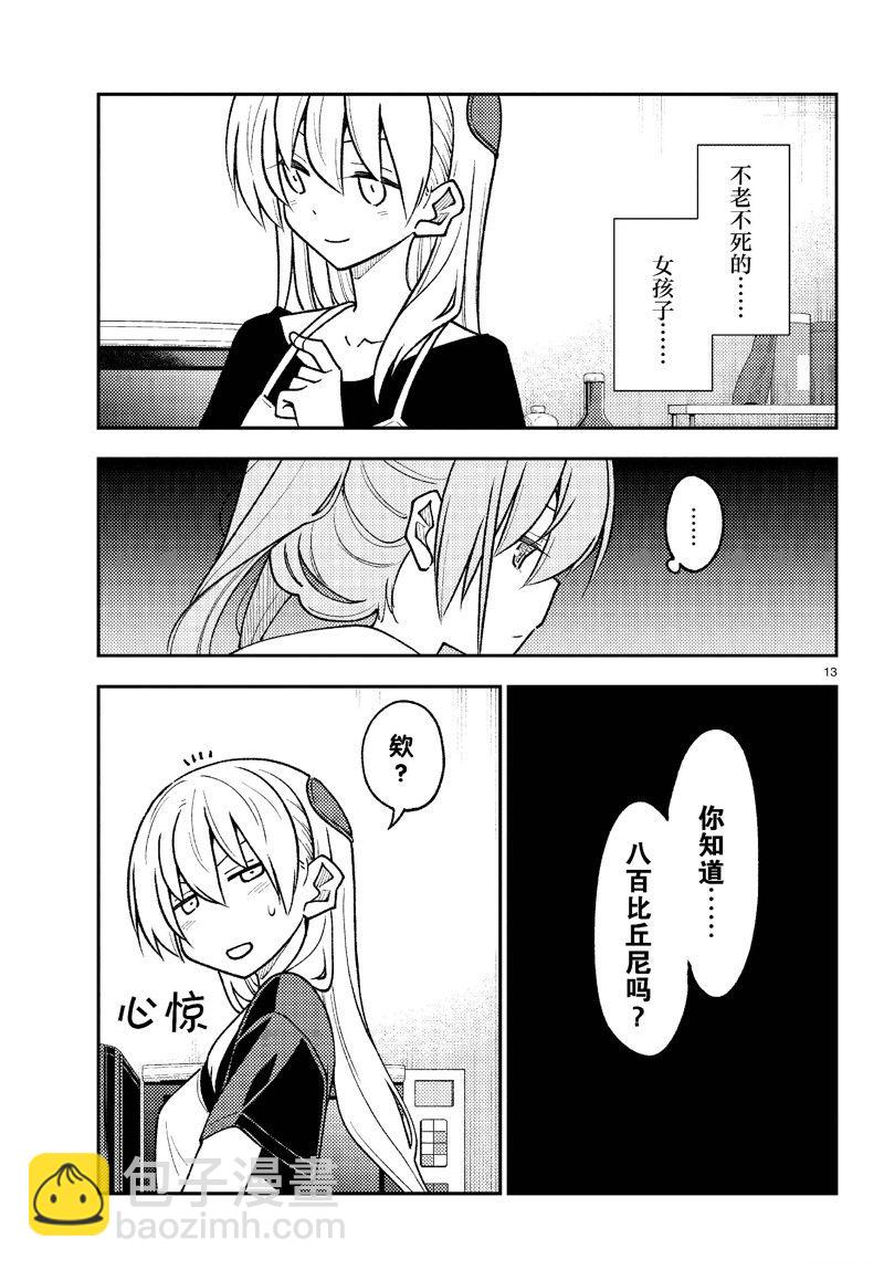 《总之就是非常可爱 fly me to the moon》第262话 第13页