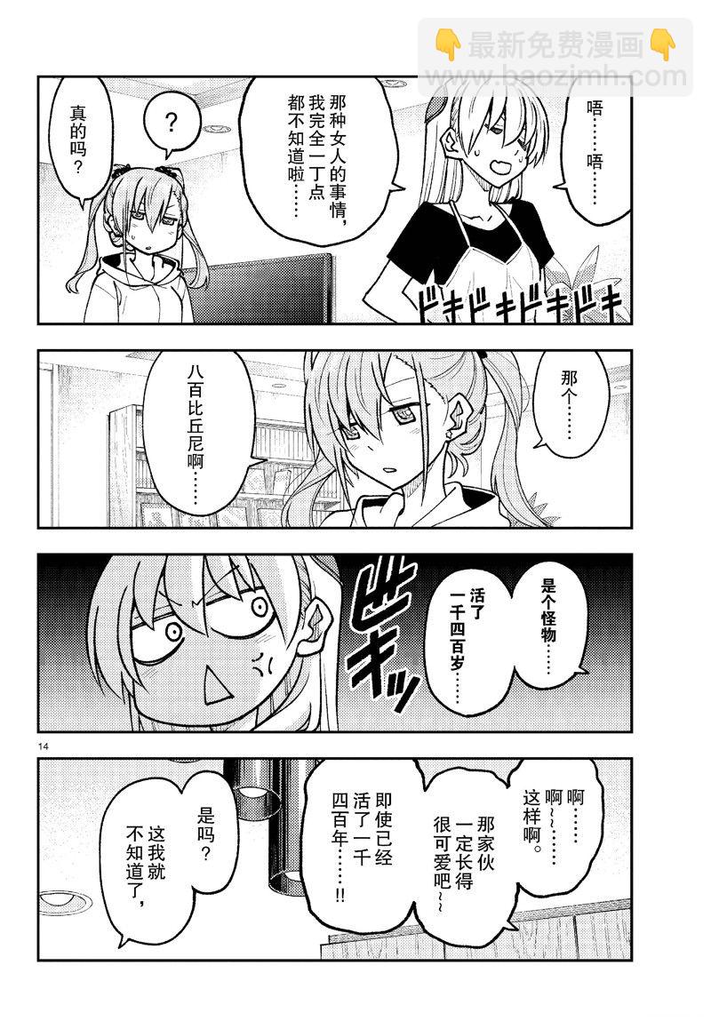 《总之就是非常可爱 fly me to the moon》第262话 第14页