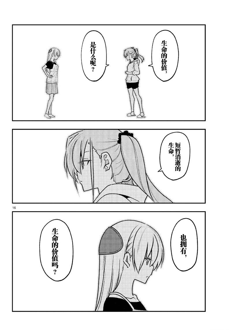 《总之就是非常可爱 fly me to the moon》第262话 第16页