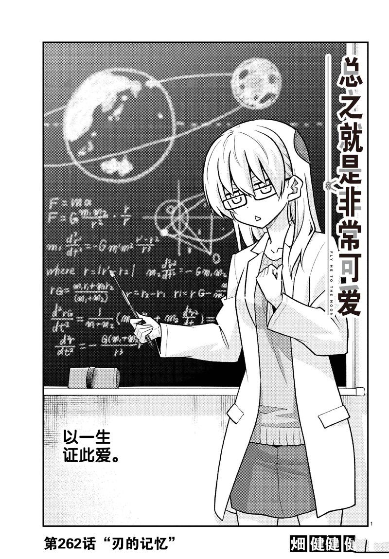 《总之就是非常可爱 fly me to the moon》第262话 第1页