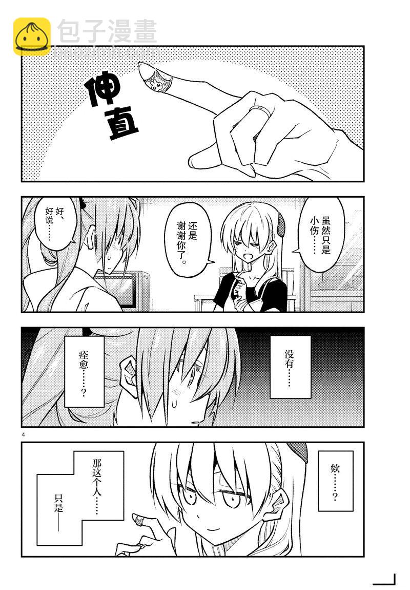 《总之就是非常可爱 fly me to the moon》第262话 第4页