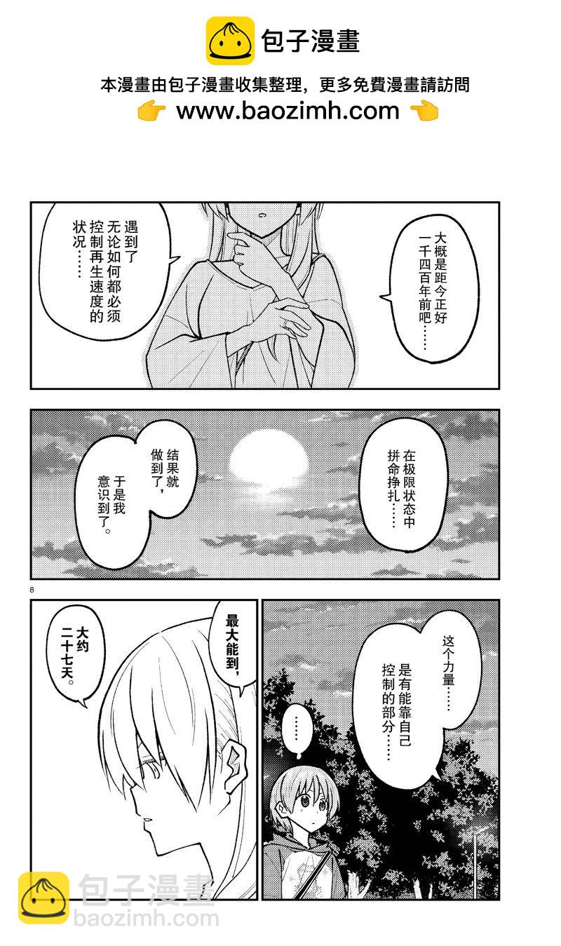 《总之就是非常可爱 fly me to the moon》第262话 第8页