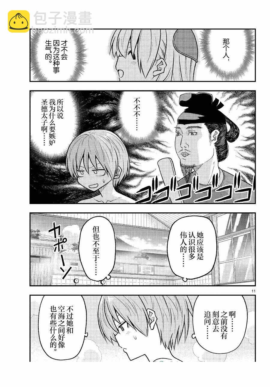 《总之就是非常可爱 fly me to the moon》第263话 第11页