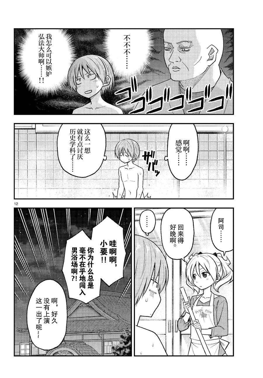 《总之就是非常可爱 fly me to the moon》第263话 第12页